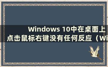 Windows 10中在桌面上点击鼠标右键没有任何反应（Windows 10中鼠标右键没有反应）